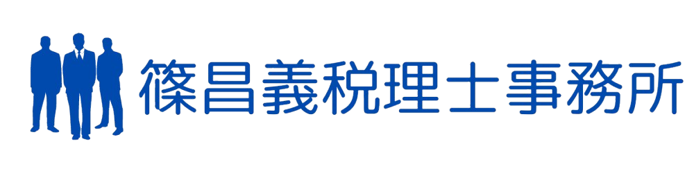 篠昌義税理士事務所